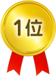 1位