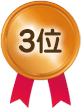 3位