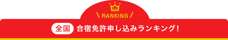 全国合宿免許申し込みランキング!